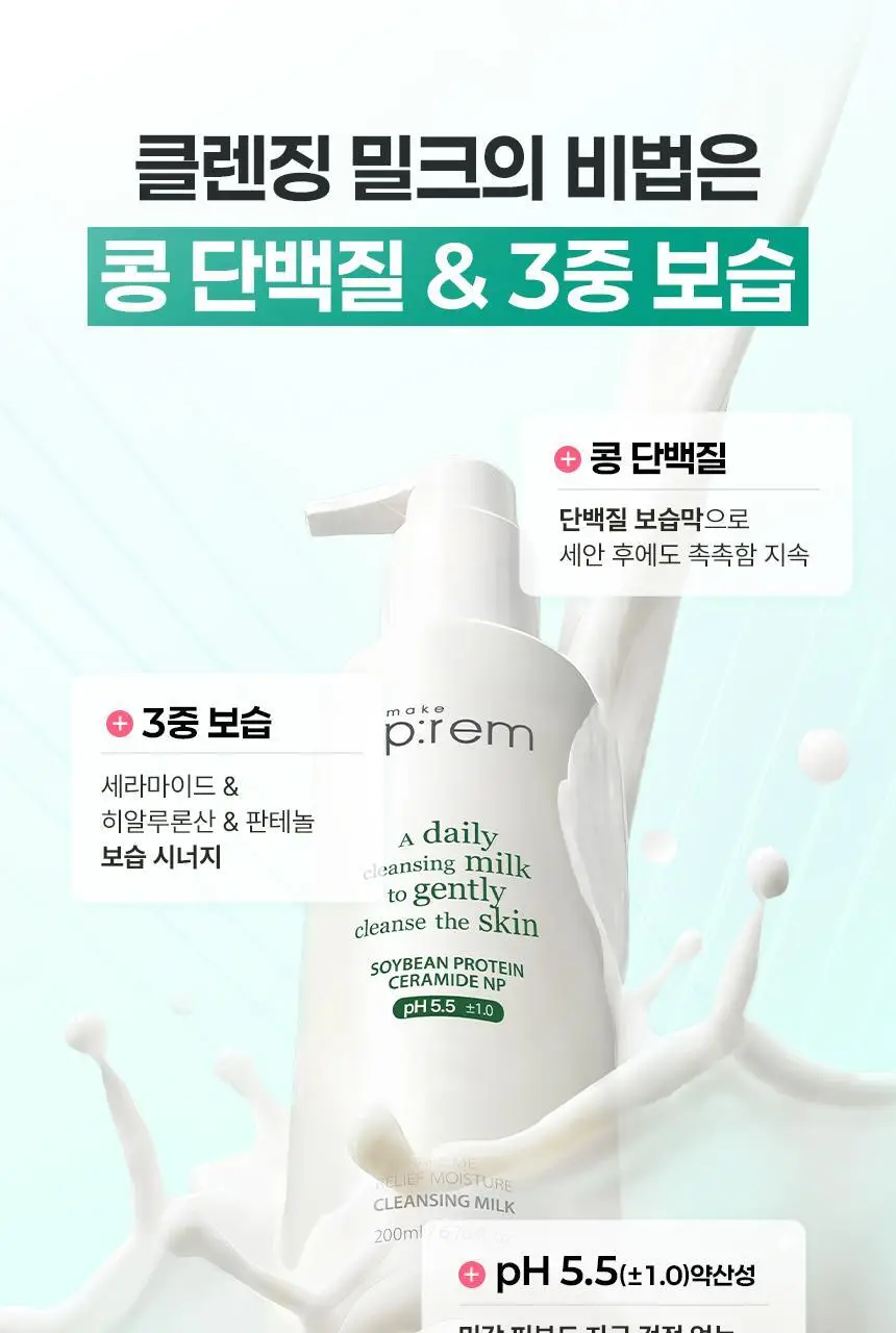[리필기획] 메이크프렘 세이프 미 릴리프 모이스처 클렌징밀크 기획 (200ml+100ml 리필) 상세페이지 17